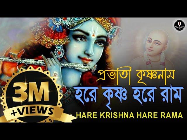 প্রভাতী কৃষ্ণনাম || HARE KRISHNA HARE RAMA || #nonstopkirtan #banglakirtan #devotional #krishna