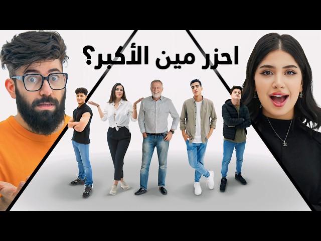 احزر من الاكبر مع قمر الطائي (أعمارهم صدمة !)