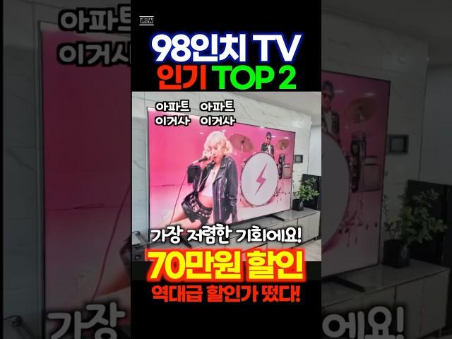 98인치 TV 최대할인 이벤트 70만원 할인중거실은 영화관으로 만들어보세요! 만족도 매우 큽니다! 가장 쌀때 장만하세요! 금방 가격 오릅니다. 지금 바로 확인하세요!