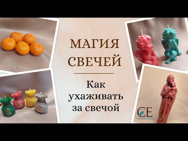 МАГИЯ СВЕЧЕЙ. Как ухаживать за свечой. Школа "Магия жизни"