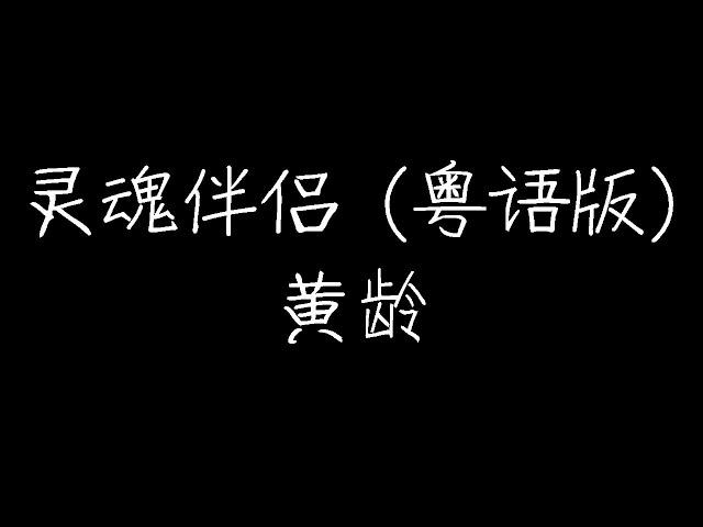 黄龄 - 灵魂伴侣 (粤语版) (动态歌词)