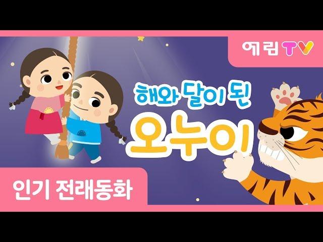 해와 달이 된 오누이 | 해님달님 | 떡 하나 주면 안 잡아먹지 | 전래동화 | 인기동화 | 스마트베어 | 예림TV