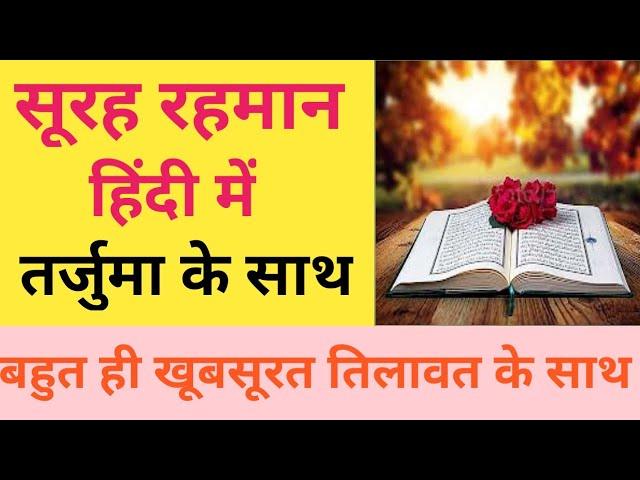 surah rahman in hindi | surah rahman in hindi translation | surah rahman hindi me tarjuma ke sath