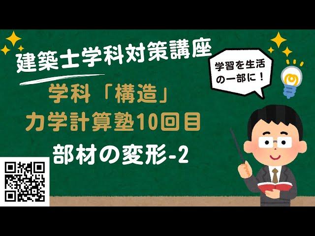 建築士学科対策講座「学科 構造　力学計算」10回目　「部材の変形の問題攻略」-2　LIVE講座　1級建築士試験　学習を生活の一部に！　丸覚えでは無くなぜそうなるかを分かりやすく解説　資料はQRコード