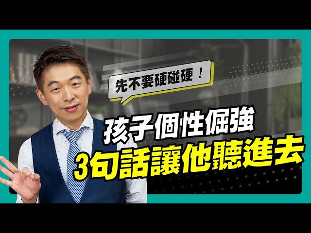 孩子在固執倔強時，不要跟他硬碰硬，講這三句話他就會聽｜90秒速學育兒秘笈ep.02王宏哲教養育兒寶典