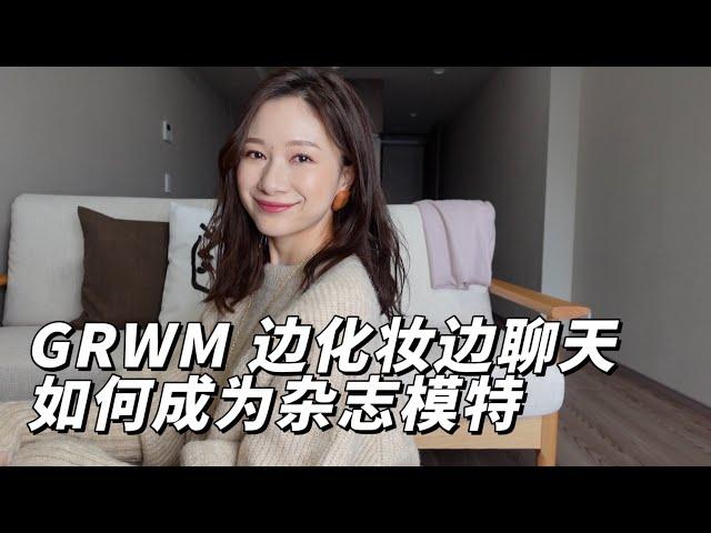 GRWM｜我是如何成为日本时尚杂志读者模特