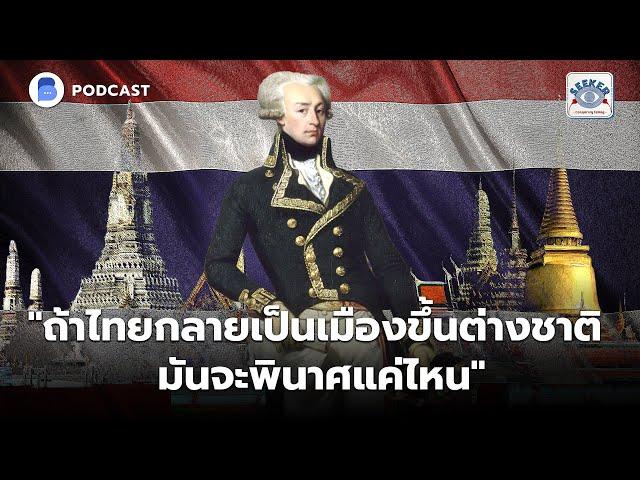 "ถ้าไทยกลายเป็นเมืองขึ้นต่างชาติ มันจะพินาศแค่ไหน" | The Seeker