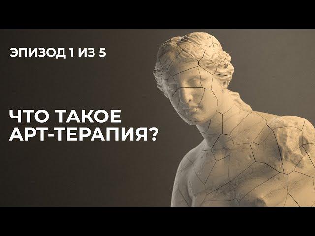 Лекция 1. Что такое арт-терапия?