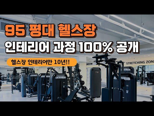 95평대 헬스장 인테리어 과정 100% 공개합니다!!