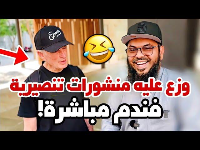 نصراني وزّع منشورات محرّفة للقرآن على مسلم لكن لم يعلم أنه داعية كبير فأفحمه 