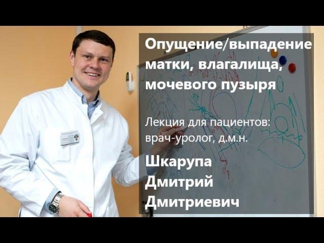 Выраженное опущение (выпадение) матки, влагалища, мочевого пузыря. Причины. Лечение. Операция