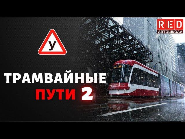 Всегда ли нужно уступать трамваю? Легкая теория с Автошколой RED