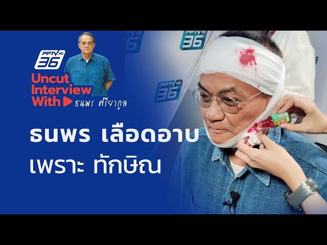 UNCUT INTERVIEW With ▶ "รศ.ธนพร ศรียากูล" ผิดบ่อยๆ ค่อย ๆ ชิน