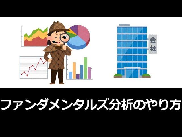 ファンダメンタルズ分析の基本・やり方を解説【株式投資】