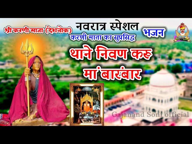 थाने विनती करूं बारंबार । करणी माता का भजन । thane nivan kru । karni mata bhajan