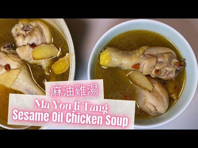 Taiwanese Sesame Oil Chicken Soup | Cozy Winter Comfort Food Recipe 中式經典 - 麻油雞湯 暖和料理