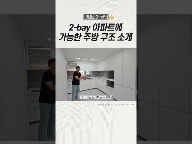 2-bay 아파트에 가능한 인테리어 주방 구조를 소개합니다!🪄