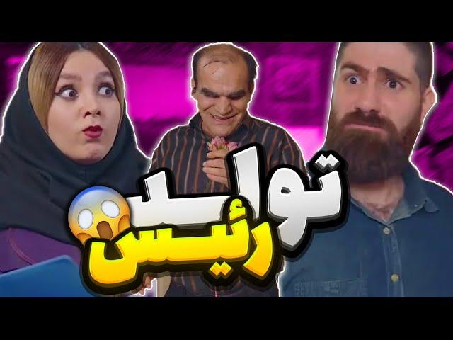 کلیپ خنده داراین داستان: تولد رئیس