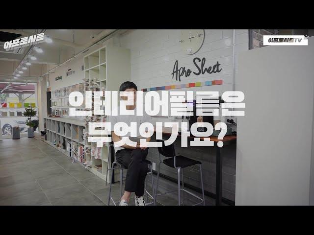 인테리어필름 시트지의 모든것 아프로시트에서 시작합니다.