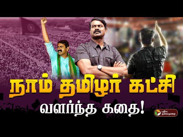 நாம் தமிழர் கட்சி வளர்ந்த கதை! | Seeman | NTK | Naam Tamilar Katchi