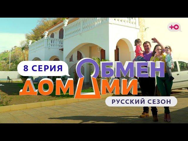 ОБМЕН ДОМАМИ | 8 ВЫПУСК | ИТАЛЬЯНЦЫ ПРОТИВ РУССКИХ ЦИРКАЧЕЙ