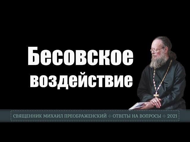 Бесовское воздействие