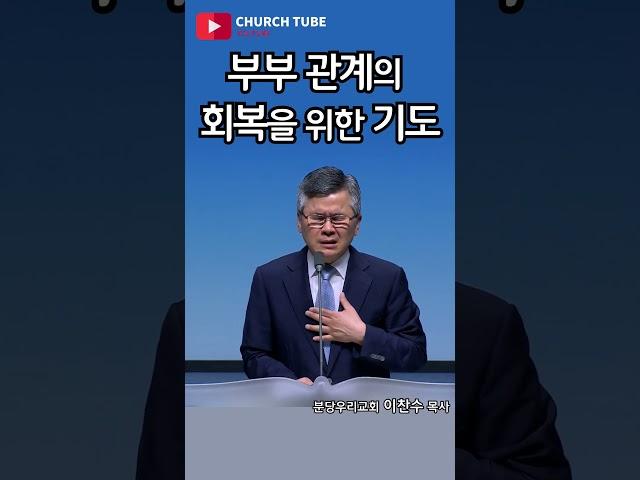 [shorts] 부부관계의 회복을 위한 기도  #분당우리교회  #이찬수목사