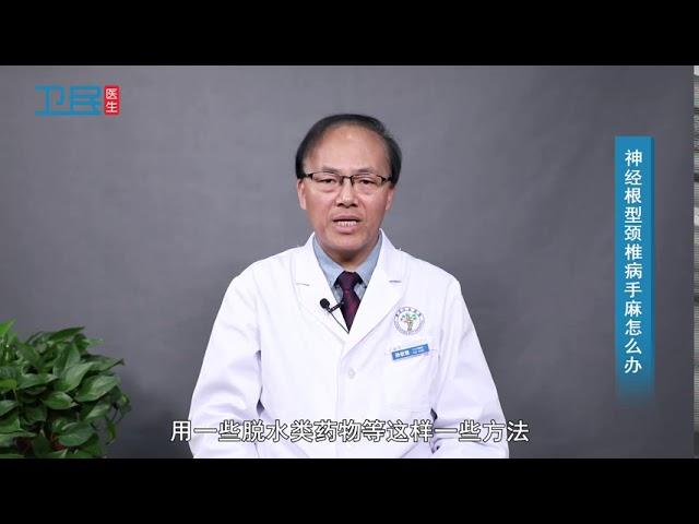 【颈椎】神经根型颈椎病手麻怎么办？