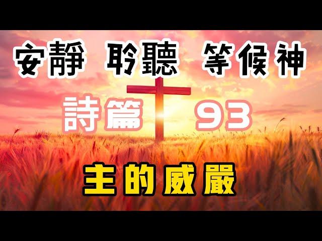 【5分钟祷告赞美神】诗篇93 主的威严 #圣经 #等候神 #祷告 #灵修 #读经 #应许