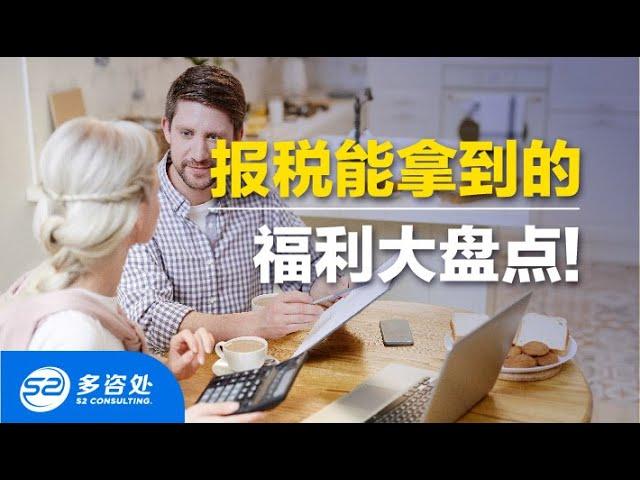 【2021年加拿大报税】必知7大福利大盘点(下回) | EI + 消费税补贴 + CPP + RRSP + TFSA+ CCB | 多咨处（S2 Consulting）| 加拿大