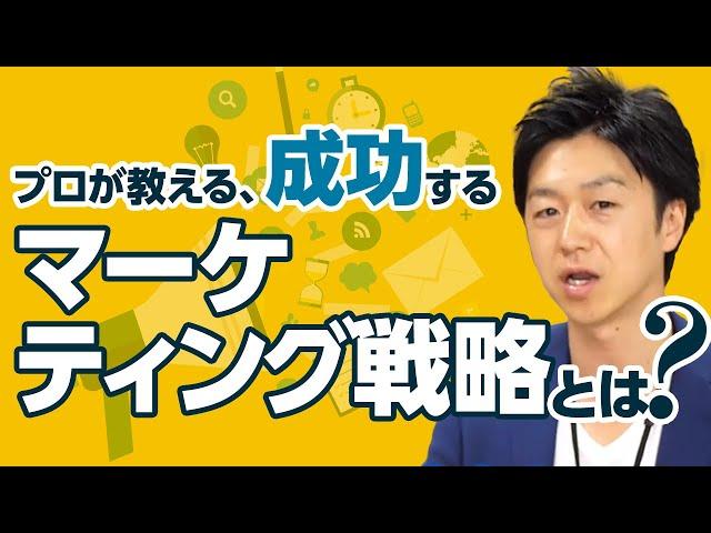 成功するマーケティング戦略を設計するには？【図解で解説】