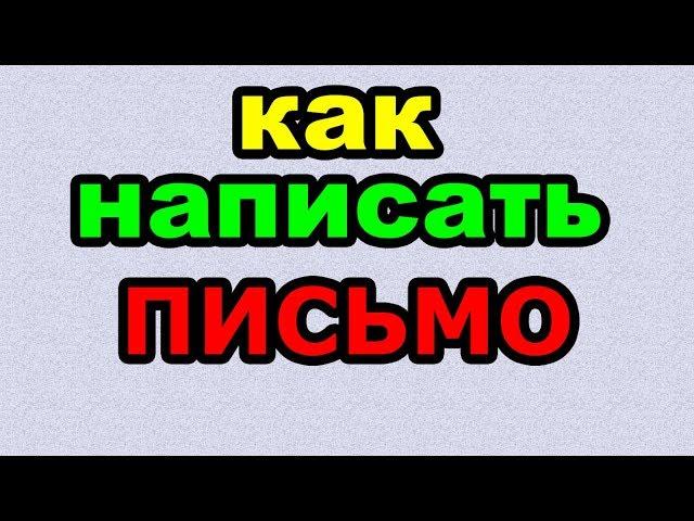 Видео: ПИСЬМО - КАК ПИСАТЬ по-русски слово правильно?