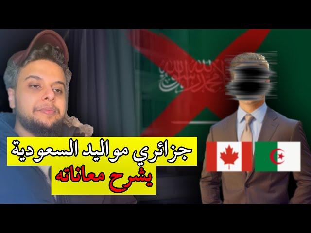 جزائري مواليد السعودية يشرح معاناته