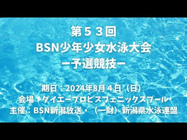 第53回BSN少年少女水泳大会-予選競技-