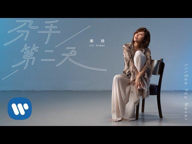 衛詩 Jill Vidal - 分手第二天 See You Never  (Official Music Video)