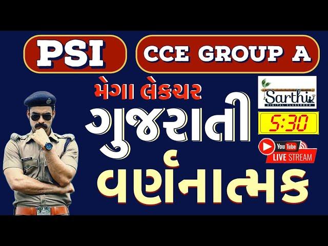 ગુજરાતી વર્ણનાત્મક |  મેગા લેકચર  | CCE | PSI | AUDITOR SPECIAL | LIVE @05:30pm