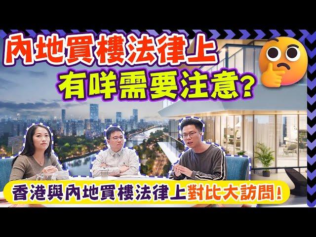 大灣區生活 ｜內地買樓法律上有咩需要注意？香港與內地買樓法律上對比大訪問！