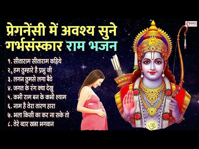 प्रेगनेंसी में अवश्य सुने गर्भसंस्कार राम भजन | Garbh Sanskar - Ram Bhajan | Pregnancy Care Bhajans