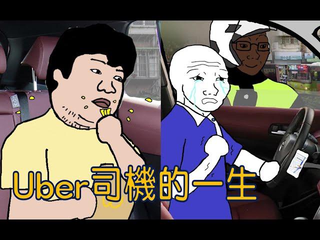 Uber司機的一生 【完整版】 （上集+中+下集）