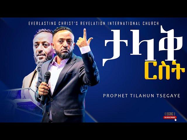 ታላቅ ርስት አስደናቂ ትምህርት በነብይ ጥላሁን ፀጋዬ | PROPHET TILAHUN TSEGAYE 2024