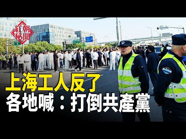 上海工人反了 《吿全國人民書》提推翻中共；東盟會議5防長齊聲譴責中共亞太野心；民間維權抗議事件激增：道德下滑是主因   主播：麗雯【希望之聲粵語頻道-紅朝秘聞】