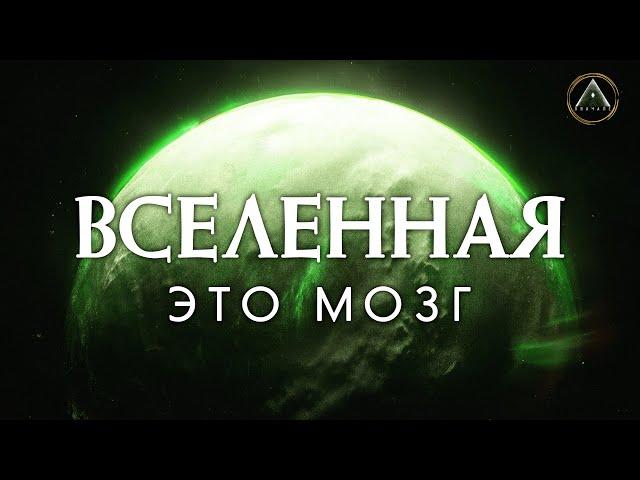 ВСЕЛЕННАЯ это МОЗГ!