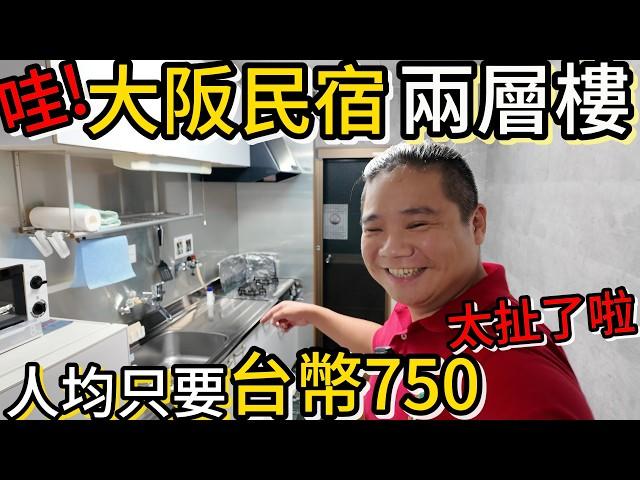 人均750租兩樓，難怪那麼多人愛出國丨超好逛的當地24小時玉出超市丨大阪六天五夜自由行機+住+租車人均約17000