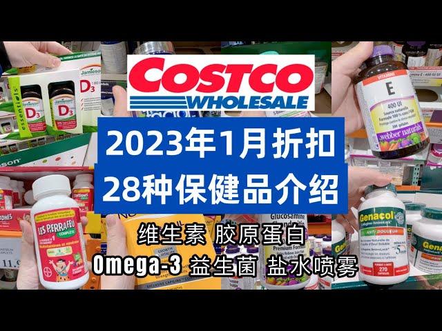 1月COSTCO保健品最新折扣|28种COSTCO保健品推荐【01/04-01/29/2023】Costco好物推荐|Costco最新折扣|Costco shopping|热销保健品 维生素 胶原蛋白