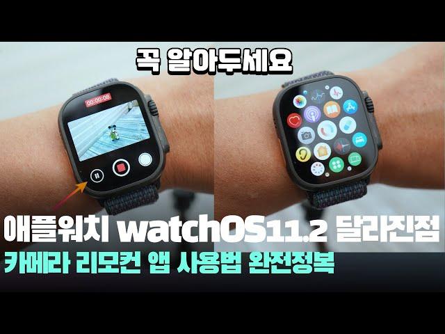 꼭 알아야 할 애플워치 watchOS11.2 달라진점 - 아이폰 애플워치 카메라 리모컨 앱 사용법!