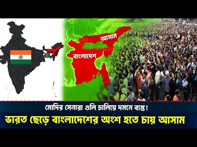 সেভেন সিস্টার্সের রাজ্য আসাম কেন বাংলাদেশের সাথে যুক্ত হতে চায়?