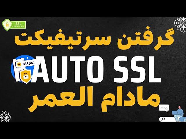 آموزش گرفتن سرتیفیکت برای دامنه و سرور با تمدید خودکار | auto ssl