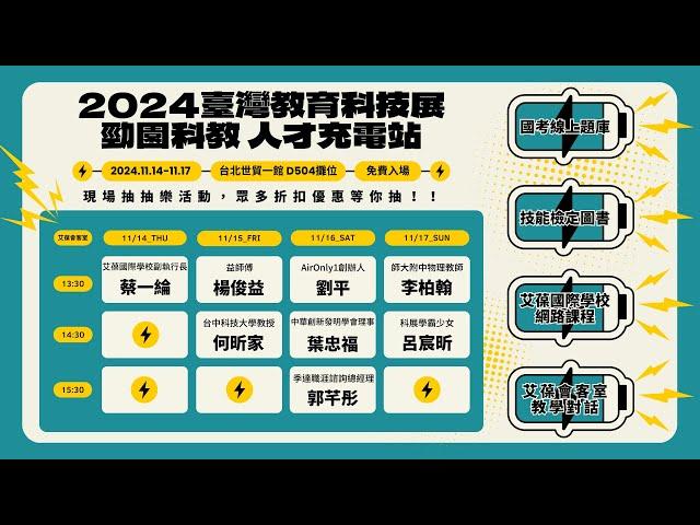 2024臺灣教育科技展特別節目-11/16《艾葆會客室》AirOnly1未來空姐加速器講師 Kathy、中華創新發明學會理事 葉忠福、季達職涯諮詢總經理公司 郭芊彤、艾葆科技誌總編輯 江玉麟