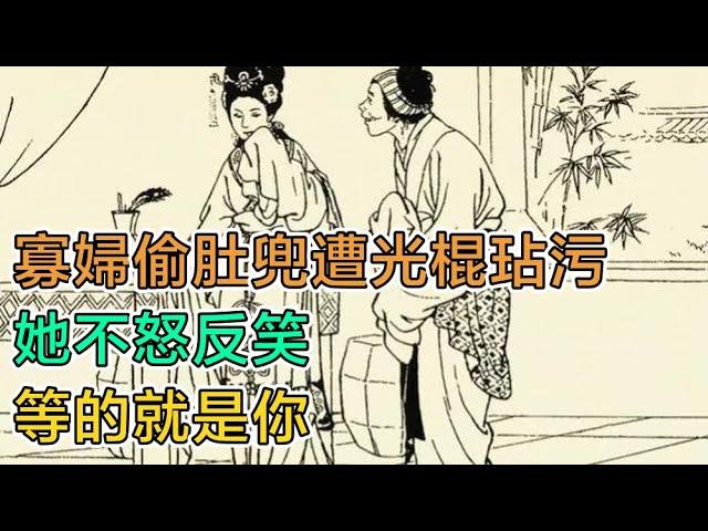 民間故事：寡婦偷肚兜遭光棍玷污，她不怒反笑：等的就是你