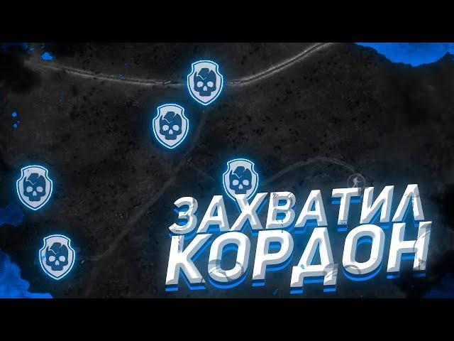 ЗАХВАТИЛ КОРДОН CALL OF CHERNOBYL  LAST WAR ВОЙНА ГРУППИРОВОК ЗА БАНДИТОВ #1